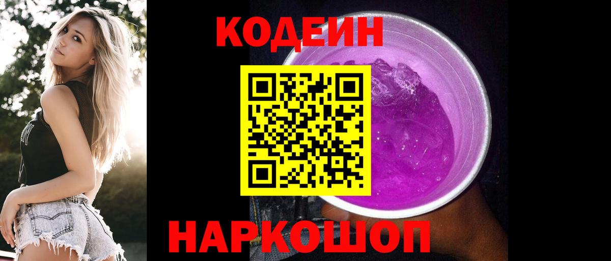 Кодеин Purple Drank  Вход с VPN  Лосино-Петровский 