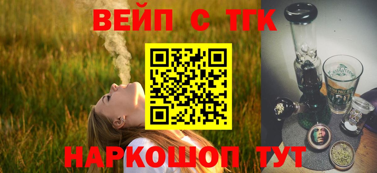 Лосино-Петровский  ТГК жижа  ТГК вейп  Вход с VPN 